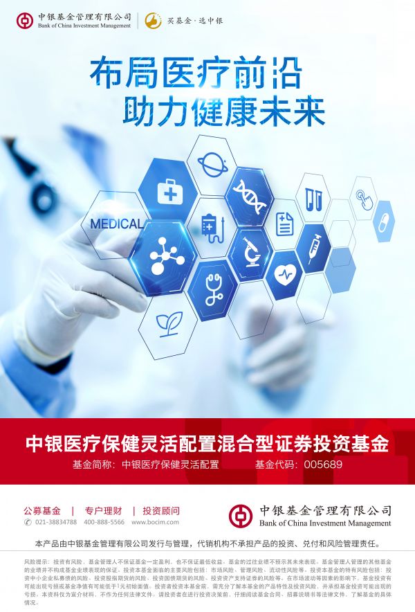 站上投资风口 中银医疗保健基金助力医药行业新机遇
