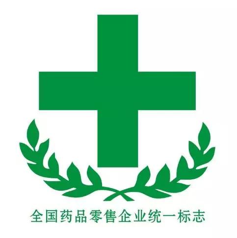 药店门口使用这个标志将被处罚，e药热点解读合规红线